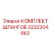 3222304862 КОМПЛЕКТ ШЛАНГОВ Epiroc