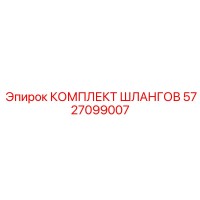 5727099007 КОМПЛЕКТ ШЛАНГОВ - Epiroc