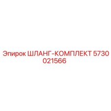 5730021566 ШЛАНГ-КОМПЛЕКТ Epiroc