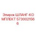 5730021566 ШЛАНГ-КОМПЛЕКТ Epiroc