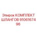 9106167496 КОМПЛЕКТ ШЛАНГОВ Epiroc