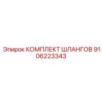 9106223343 КОМПЛЕКТ ШЛАНГОВ Epiroc