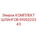 9106223343 КОМПЛЕКТ ШЛАНГОВ Epiroc