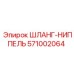 571002064 ШЛАНГ-НИППЕЛЬ Epiroc