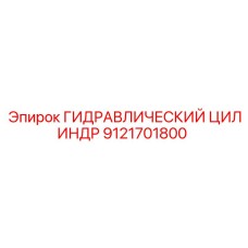 9121701800 ГИДРАВЛИЧЕСКИЙ ЦИЛИНДР Epiroc