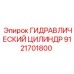9121701800 ГИДРАВЛИЧЕСКИЙ ЦИЛИНДР Epiroc
