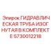 5730012218 ГИДРАВЛИЧЕСКАЯ ТРУБА ИЗОГНУТАЯ В КОМПЛЕКТЕ Epiroc