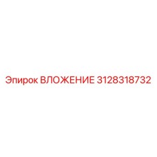 3128318732 ВЛОЖЕНИЕ Epiroc