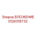 Деталь для шахтного оборудования 3128318732
