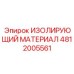 4812005561 ИЗОЛИРУЮЩИЙ МАТЕРИАЛ Epiroc