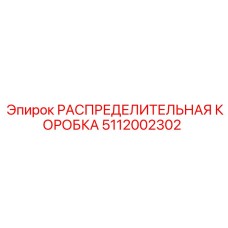 5112002302 РАСПРЕДЕЛИТЕЛЬНАЯ КОРОБКА Epiroc
