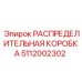 5112002302 РАСПРЕДЕЛИТЕЛЬНАЯ КОРОБКА Epiroc