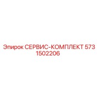 5731502206 СЕРВИС-КОМПЛЕКТ Epiroc