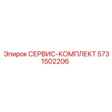 5731502206 СЕРВИС-КОМПЛЕКТ Epiroc