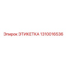 1310016536 ЭТИКЕТКА Epiroc