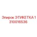 1310016536 ЭТИКЕТКА Epiroc