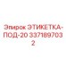 3371897032 ЭТИКЕТКА-ПОД-20 Epiroc