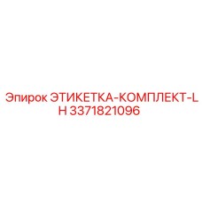 3371821096 ЭТИКЕТКА-КОМПЛЕКТ-LH Epiroc