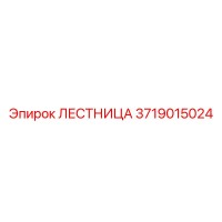 3719015024 ЛЕСТНИЦА Epiroc