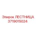 Специализированная лестница Epiroc 3719015024 для шахт