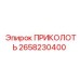 2658230400 ПРИКОЛОТЬ Epiroc