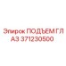 371230500 ПОДЪЕМ ГЛАЗ Epiroc