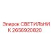 2656920820 СВЕТИЛЬНИК (Epiroc)