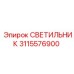 3115576900 СВЕТИЛЬНИК Epiroc