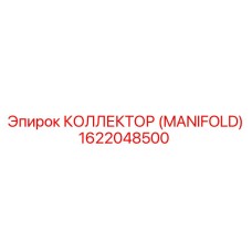 1622048500 КОЛЛЕКТОР (MANIFOLD) Epiroc