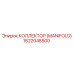 1622048500 КОЛЛЕКТОР (MANIFOLD) Epiroc