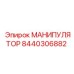 8440306882 МАНИПУЛЯТОР Epiroc