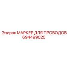 Люминесцентный маркер кабелей 694499025 для подземной техники Epiroc