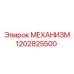 Взрывозащищенный механизм Epiroc артикул 1202825500