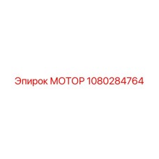 1080284764 МОТОР Epiroc