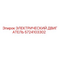 5724103302 ЭЛЕКТРИЧЕСКИЙ ДВИГАТЕЛЬ Epiroc