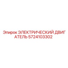 5724103302 ЭЛЕКТРИЧЕСКИЙ ДВИГАТЕЛЬ Epiroc
