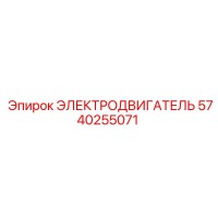 5740255071 ЭЛЕКТРОДВИГАТЕЛЬ Epiroc