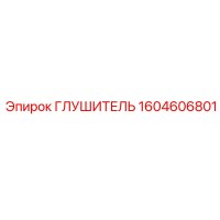 1604606801 ГЛУШИТЕЛЬ Epiroc