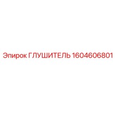 1604606801 ГЛУШИТЕЛЬ Epiroc