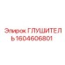 1604606801 ГЛУШИТЕЛЬ Epiroc