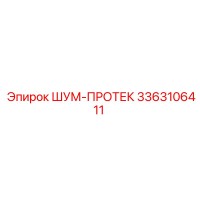 3363106411 ШУМ-ПРОТЕК Epiroc