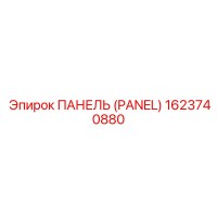 1623740880 ПАНЕЛЬ (PANEL) Epiroc