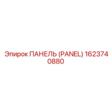 1623740880 ПАНЕЛЬ (PANEL) Epiroc