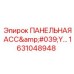 1631048948 ПАНЕЛЬНАЯ АСС'Y Epiroc