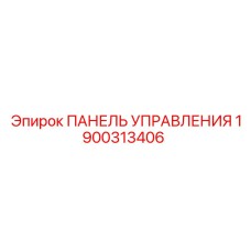 1900313406 ПАНЕЛЬ УПРАВЛЕНИЯ Epiroc