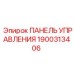1900313406 ПАНЕЛЬ УПРАВЛЕНИЯ Epiroc