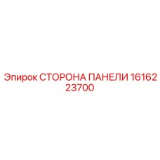 1616223700 СТОРОНА ПАНЕЛИ Epiroc