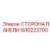 1616223700 СТОРОНА ПАНЕЛИ Epiroc