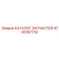 4700187719 КАТАЛОГ ЗАПЧАСТЕЙ Epiroc