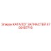 Каталог запчастей бурового оборудования Epiroc 4700187719